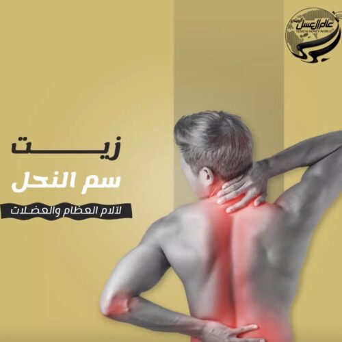 زيت سم النحل Bee Toxin oil